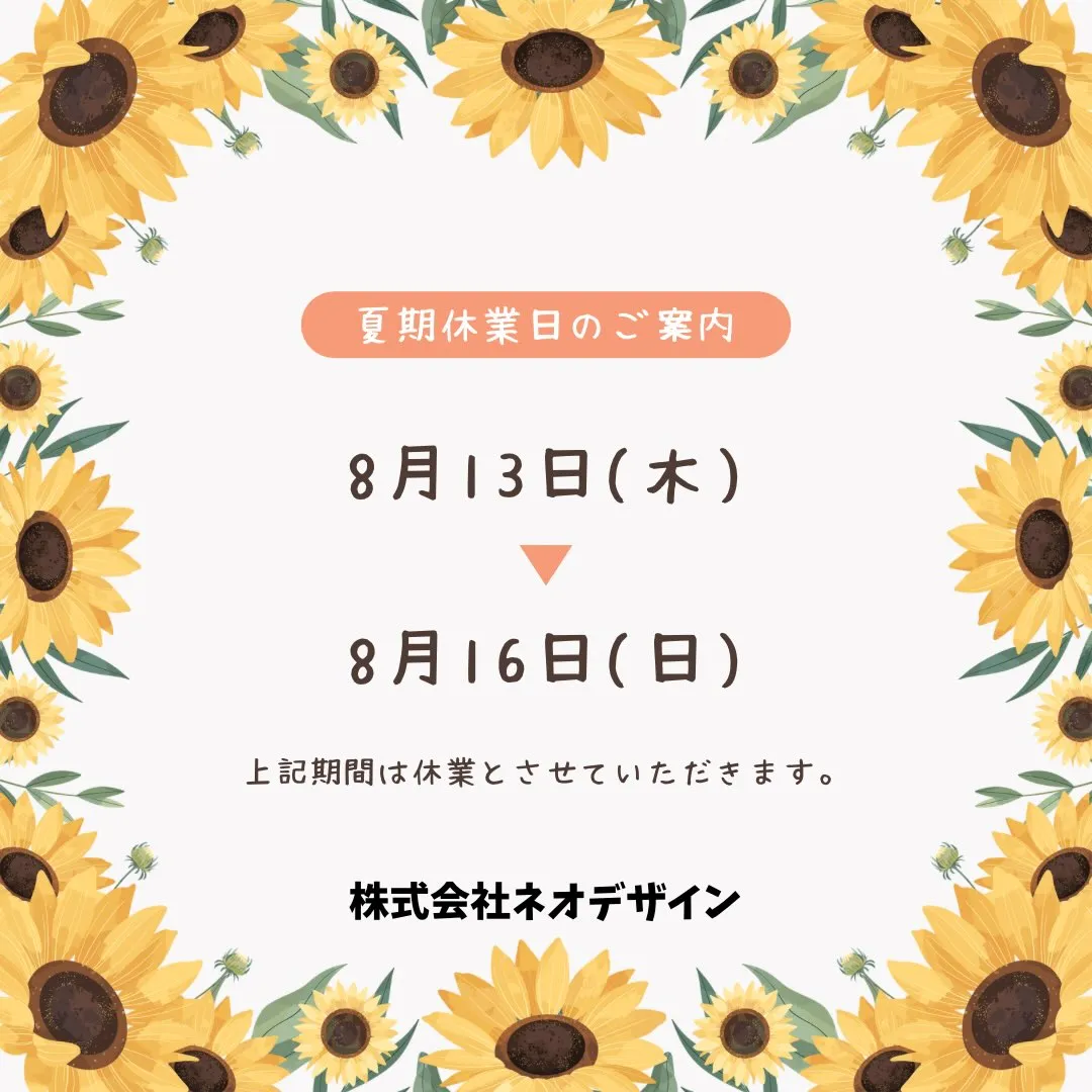 ☀️夏季休暇のお知らせ☀️