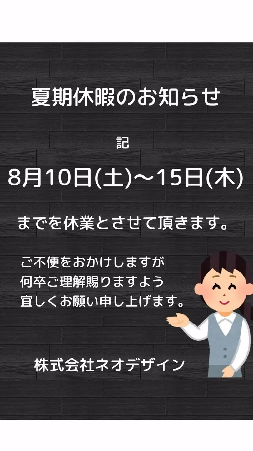 2024年夏期休暇のお知らせです。