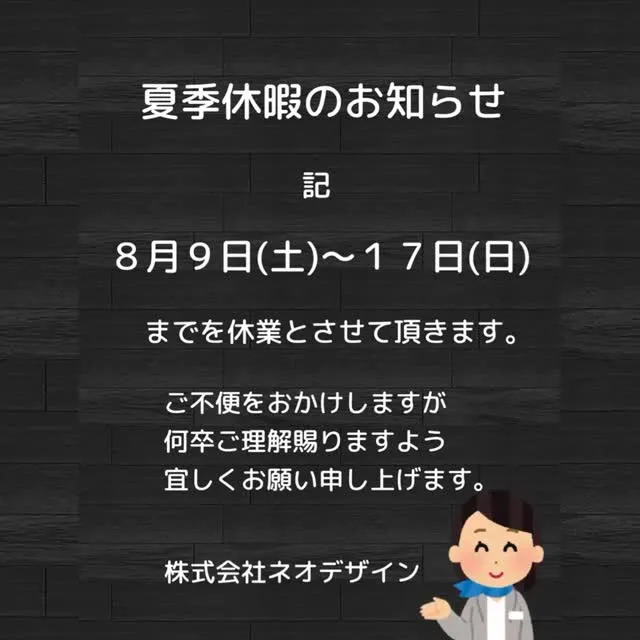 夏季休暇のお知らせです📢